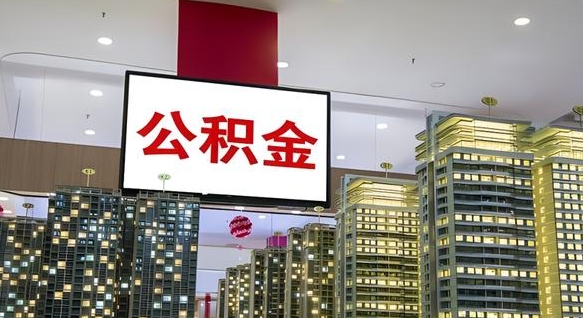 汝州重庆公积金离职提取新规2024（重庆公积金离职提取流程）